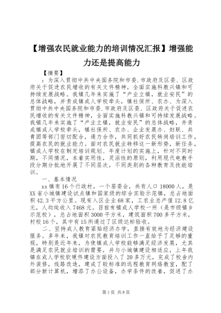 【增强农民就业能力的培训情况汇报】增强能力还是提高能力