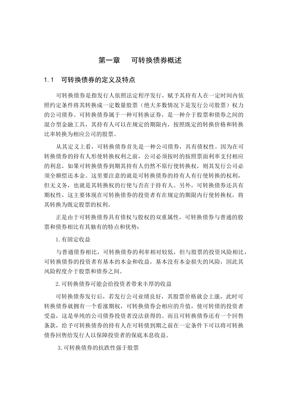 可转换债券的发行动机及其融资利弊分析_第1页