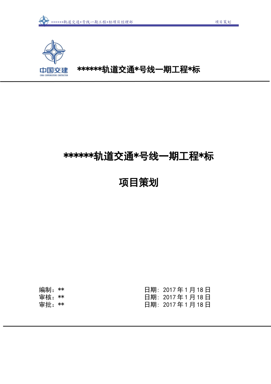 轨道交通工程标项目策划书_第1页
