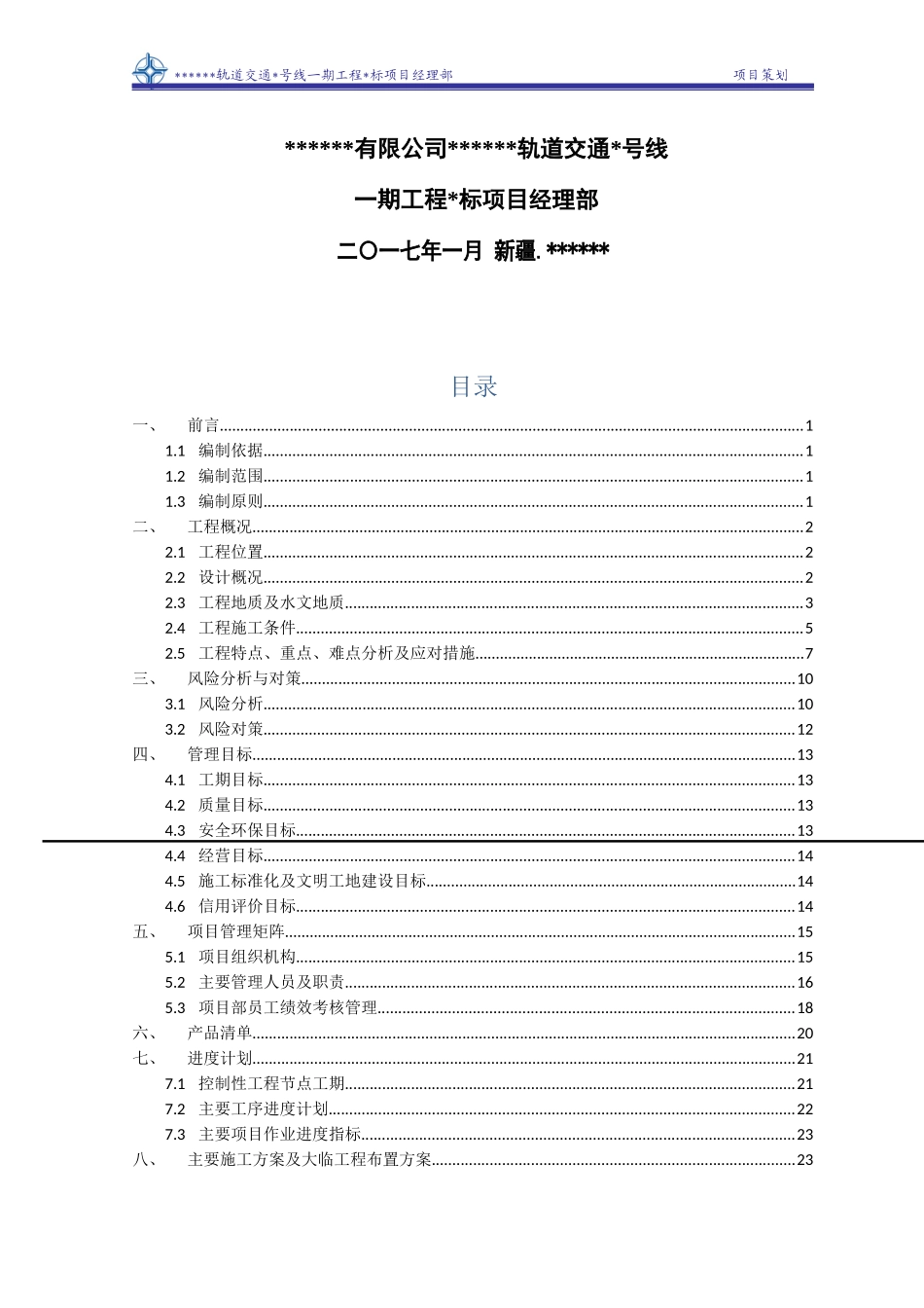 轨道交通工程标项目策划书_第2页