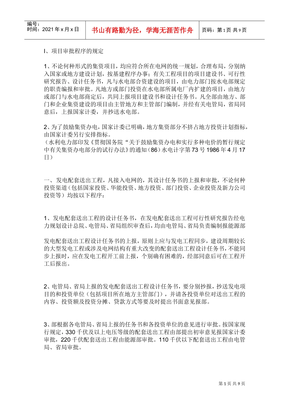 电力工程建设程序(DOC9页)_第1页