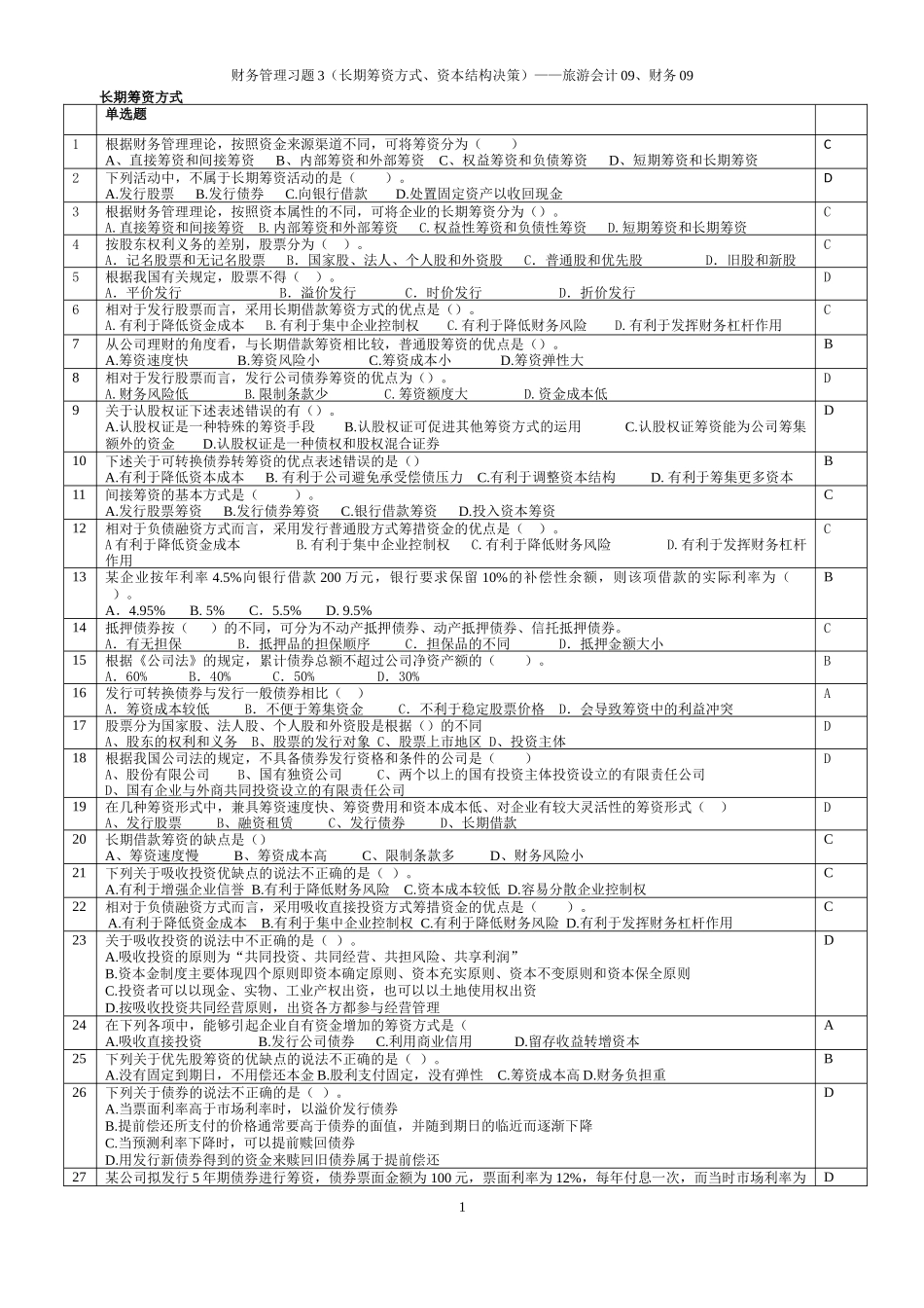 财务管理习题3-旅游学院会计09用-教师版(含答案)_第1页