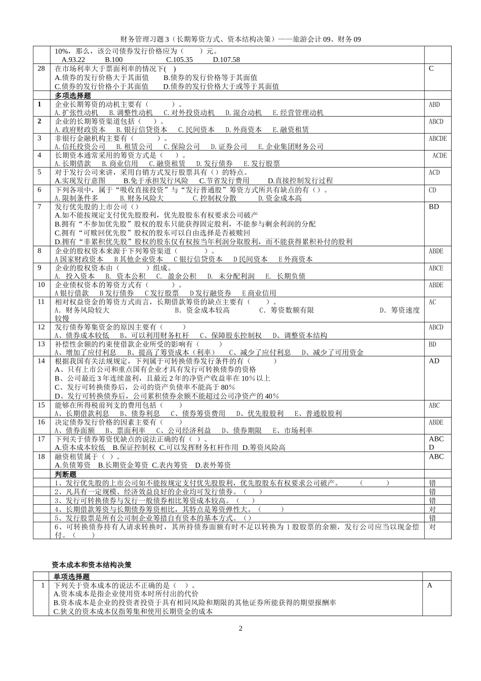 财务管理习题3-旅游学院会计09用-教师版(含答案)_第2页