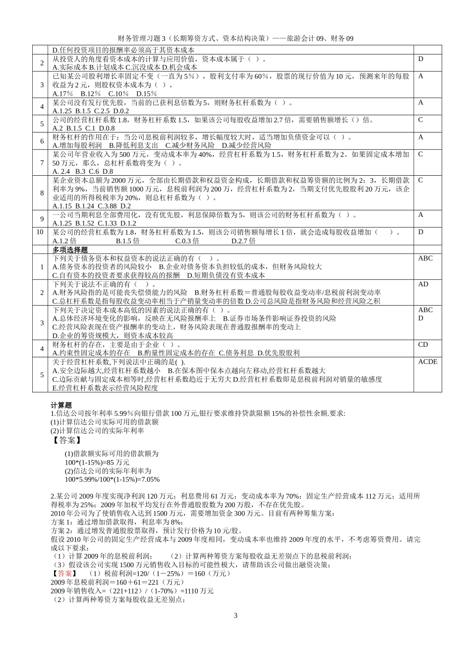 财务管理习题3-旅游学院会计09用-教师版(含答案)_第3页