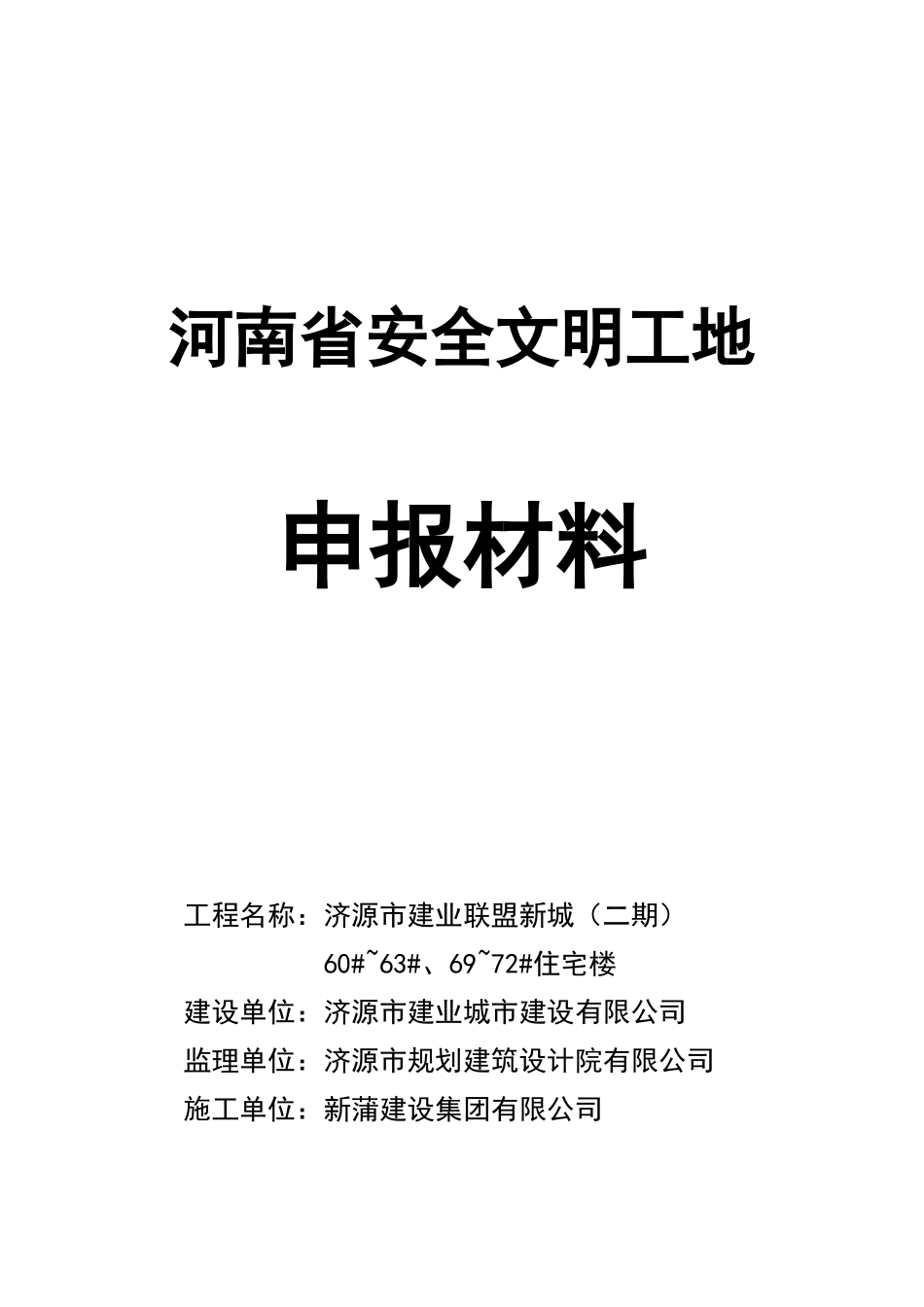 申报河南省省级文明工地所需申报材料案例_第2页