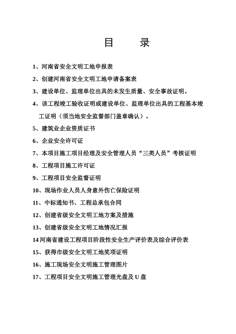 申报河南省省级文明工地所需申报材料案例_第3页