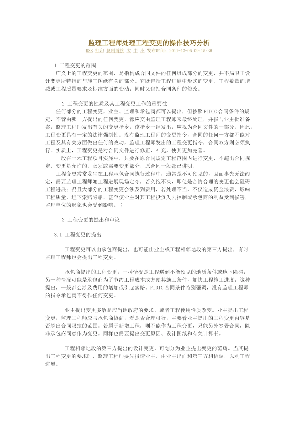 监理工程师处理工程变更的操作技巧分析48820_第1页