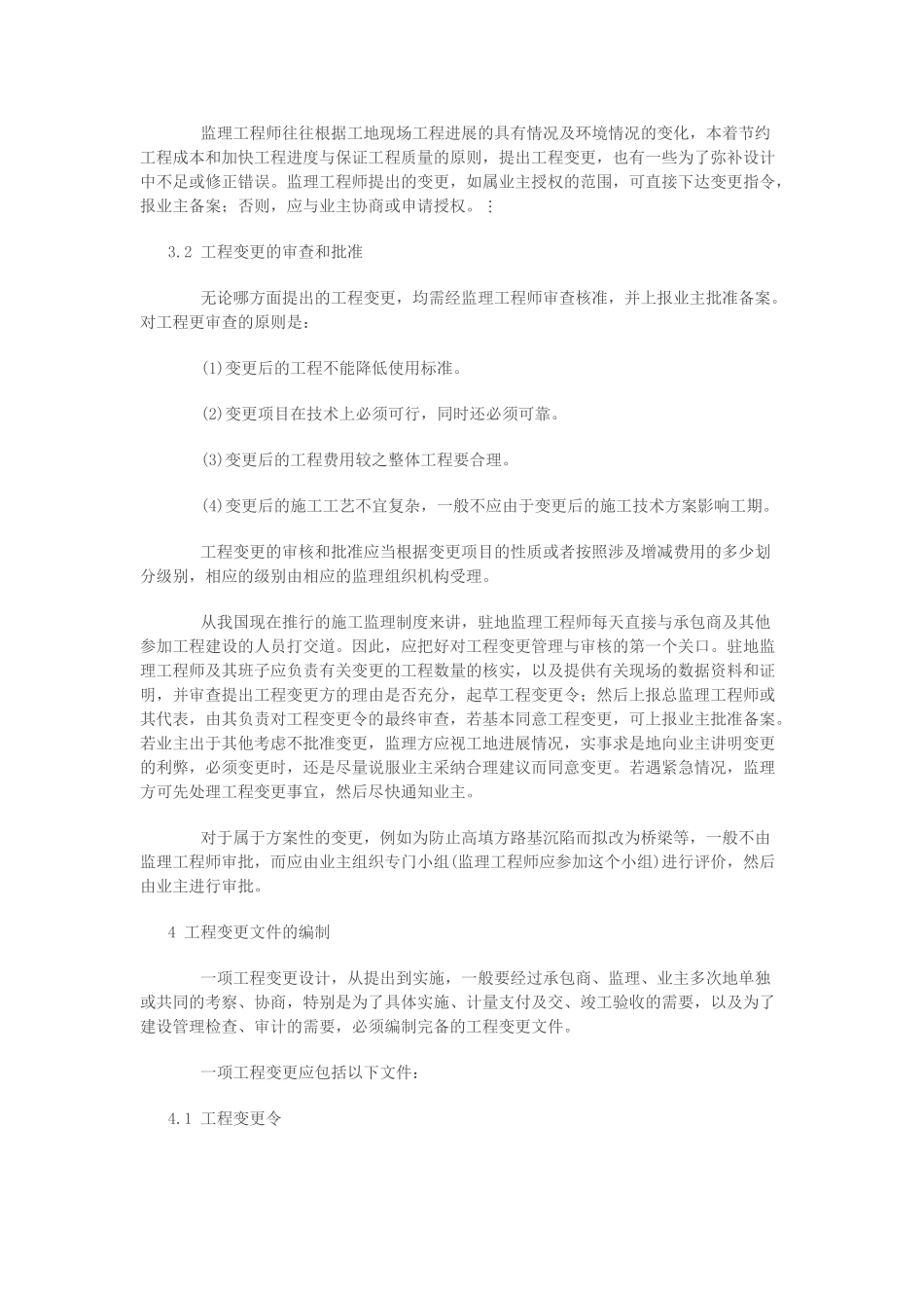 监理工程师处理工程变更的操作技巧分析48820_第2页