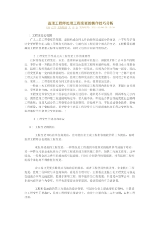 监理工程师处理工程变更的操作技巧分析48820