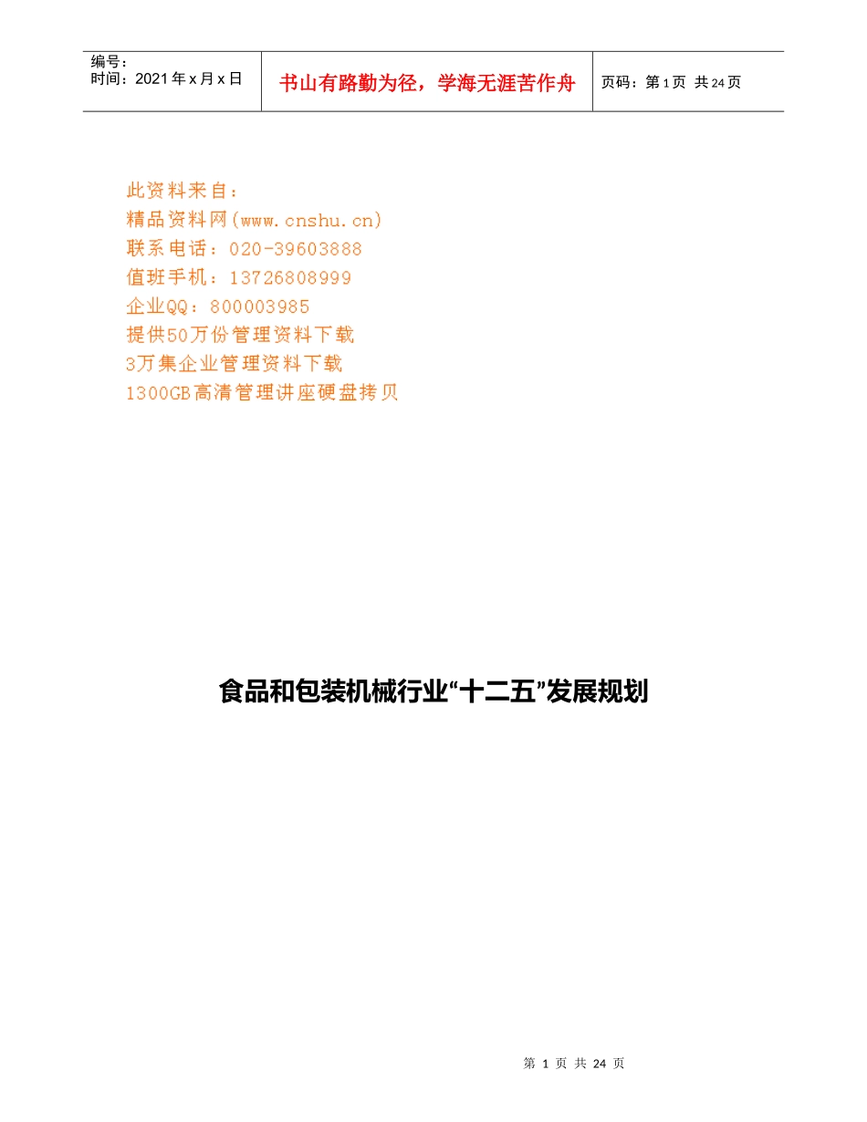 食品与包装机械行业“十二五”发展规划_第1页