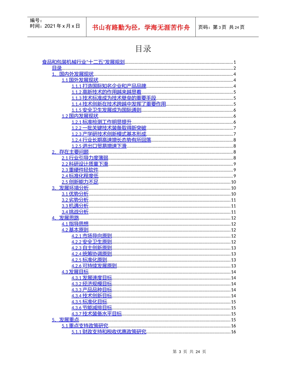 食品与包装机械行业“十二五”发展规划_第3页