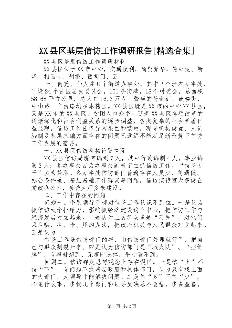 XX县区基层信访工作调研报告[精选合集]_第1页