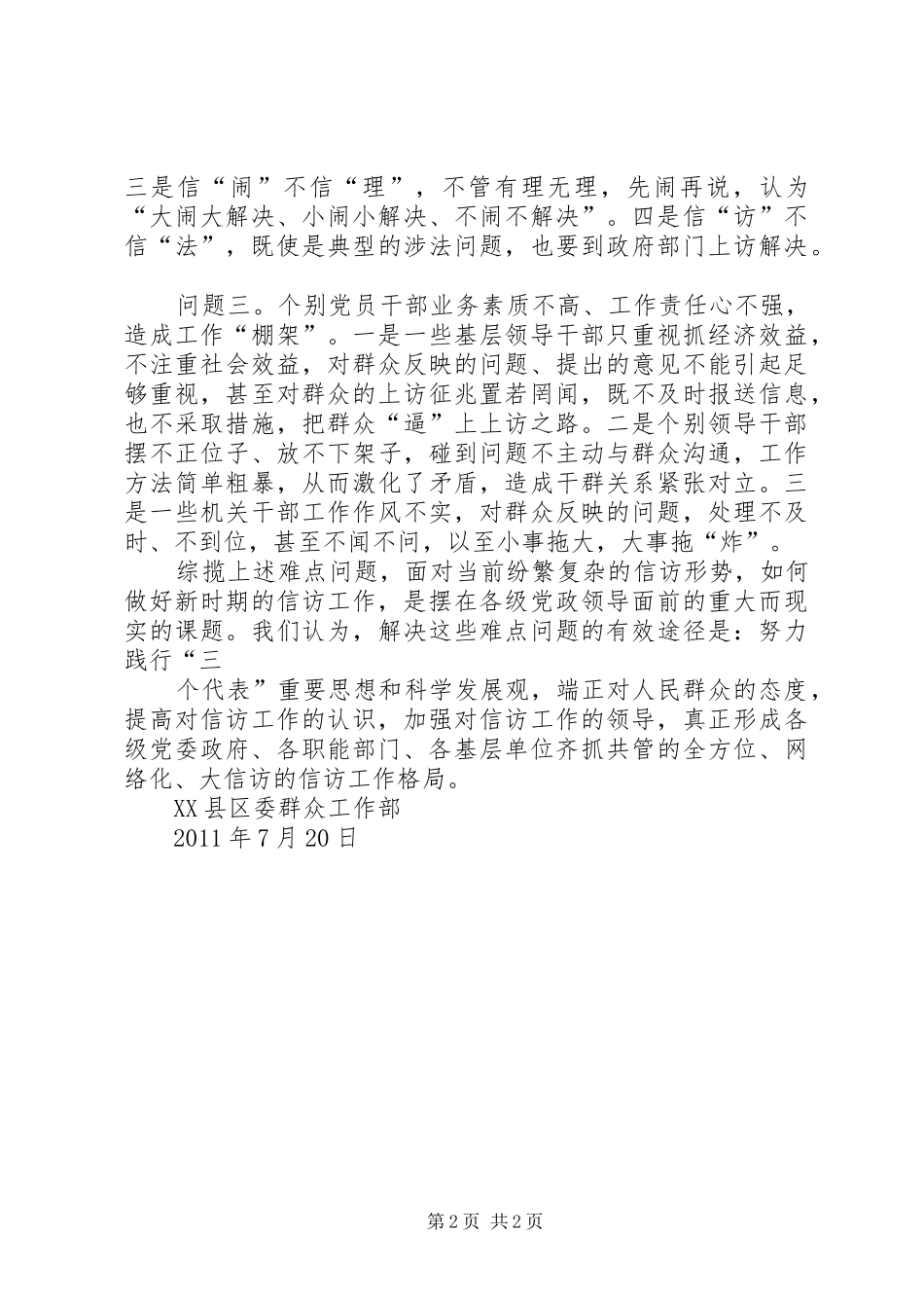 XX县区基层信访工作调研报告[精选合集]_第2页
