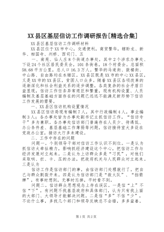 XX县区基层信访工作调研报告[精选合集]