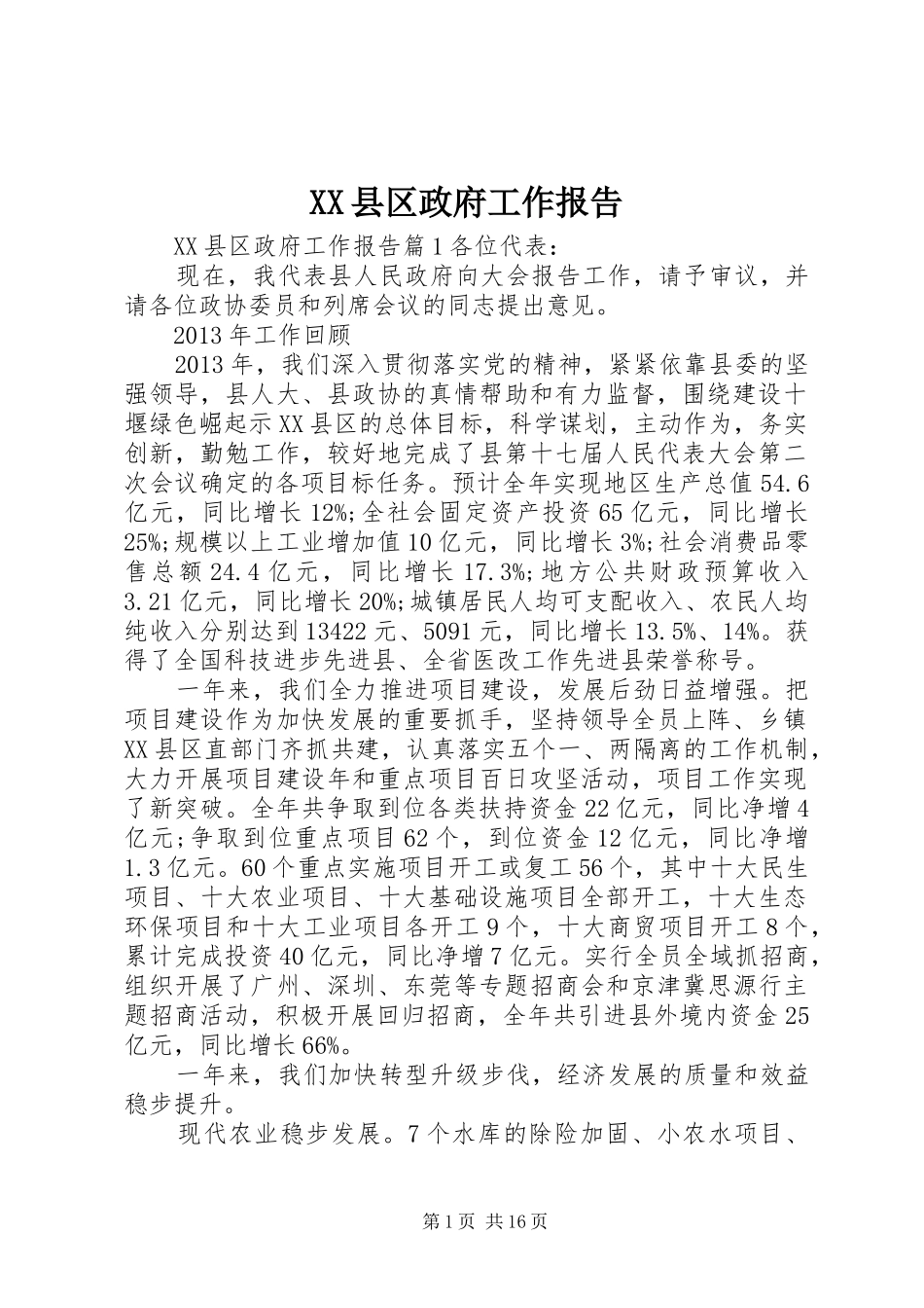 XX县区政府工作报告 (76)_第1页