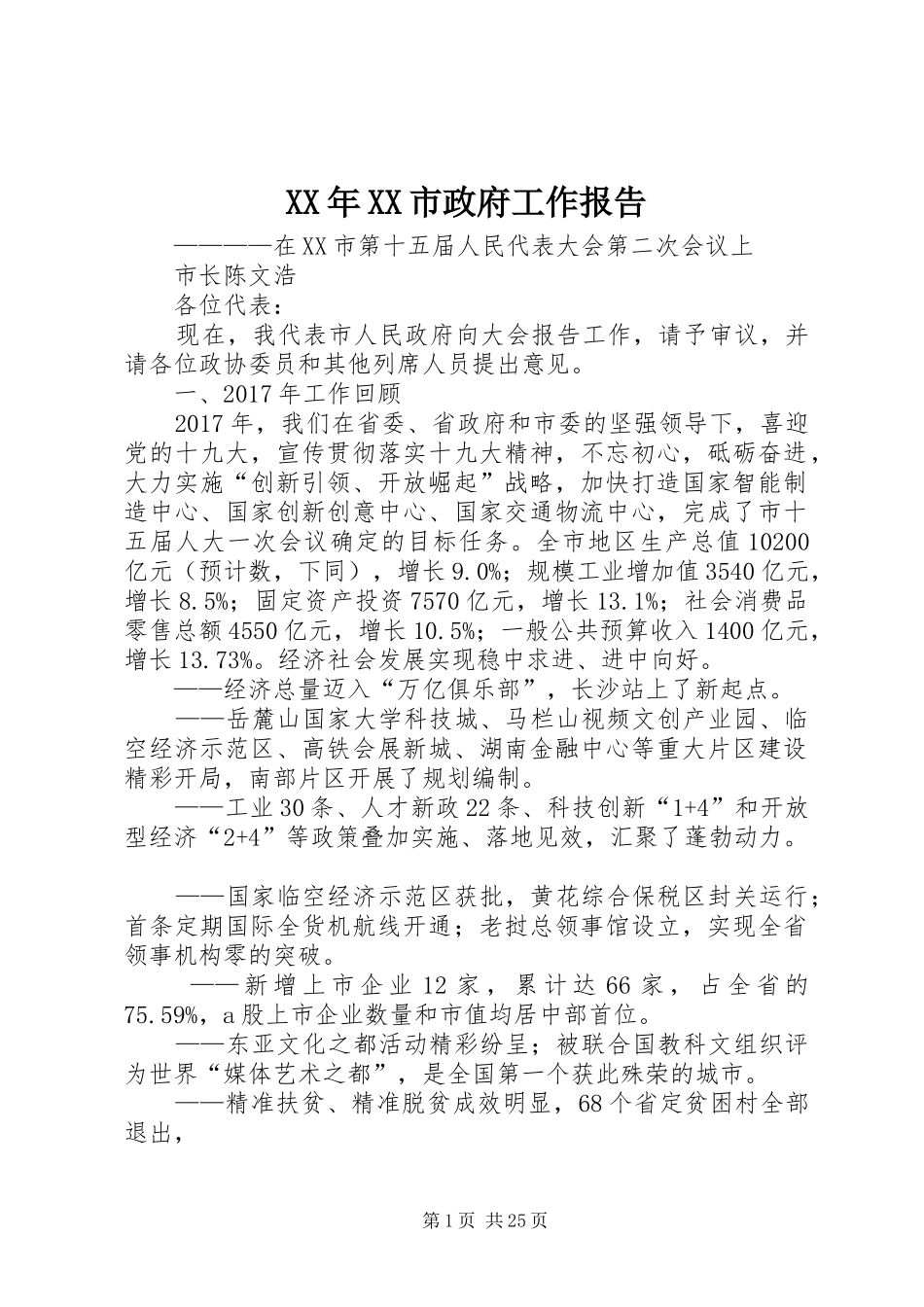 XX年XX市政府工作报告_6 (18)_第1页