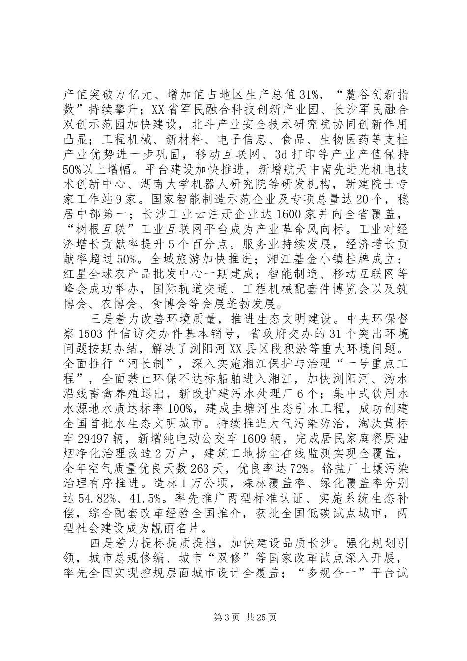 XX年XX市政府工作报告_6 (18)_第3页