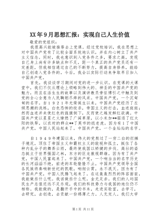 XX年9月思想汇报：实现自己人生价值