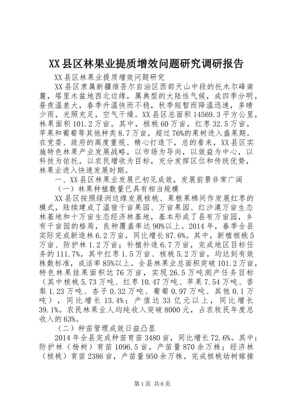 XX县区林果业提质增效问题研究调研报告_第1页