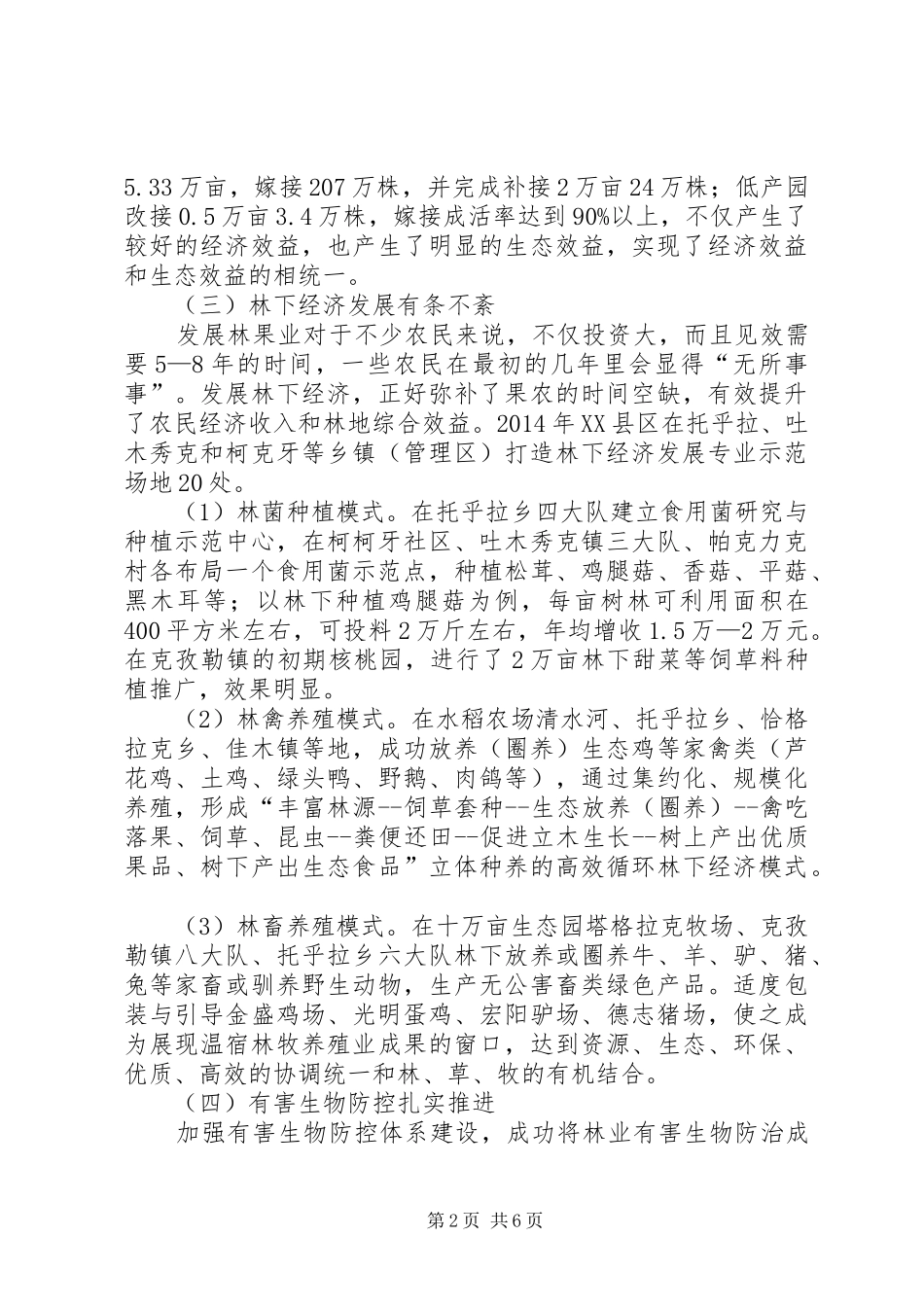 XX县区林果业提质增效问题研究调研报告_第2页