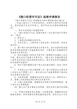 《港口经营许可证》延续申请报告