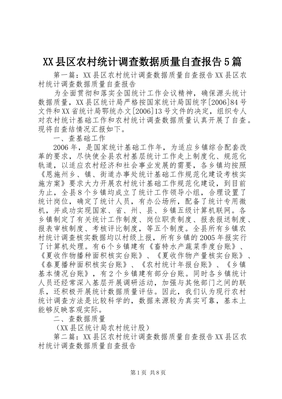 XX县区农村统计调查数据质量自查报告5篇_第1页