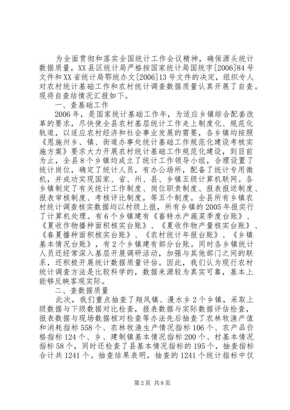 XX县区农村统计调查数据质量自查报告5篇_第2页