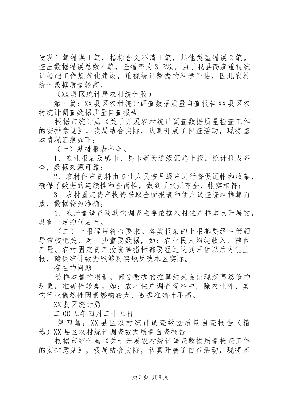 XX县区农村统计调查数据质量自查报告5篇_第3页