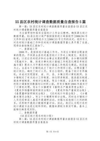 XX县区农村统计调查数据质量自查报告5篇