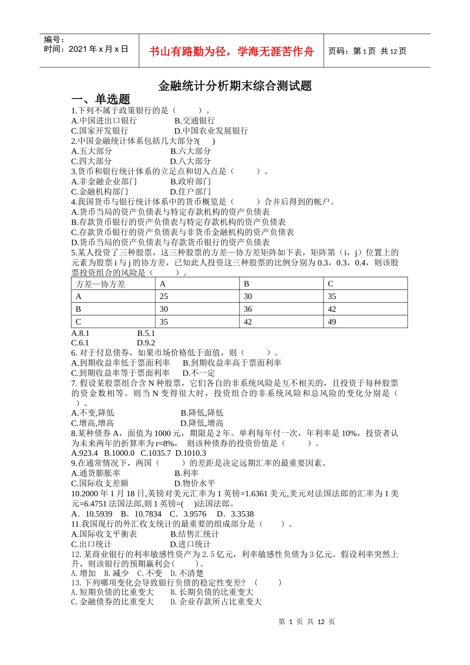 金融统计分析期末测试题_第1页