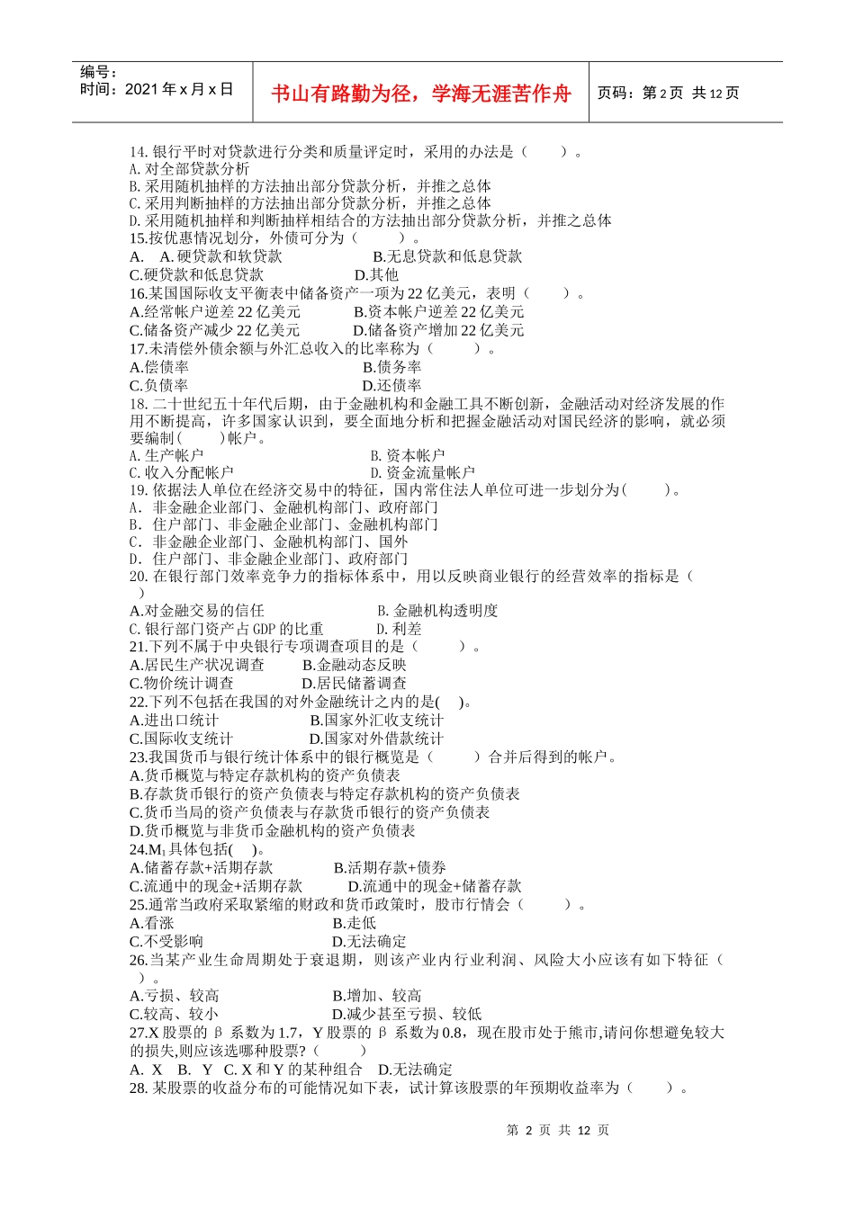 金融统计分析期末测试题_第2页