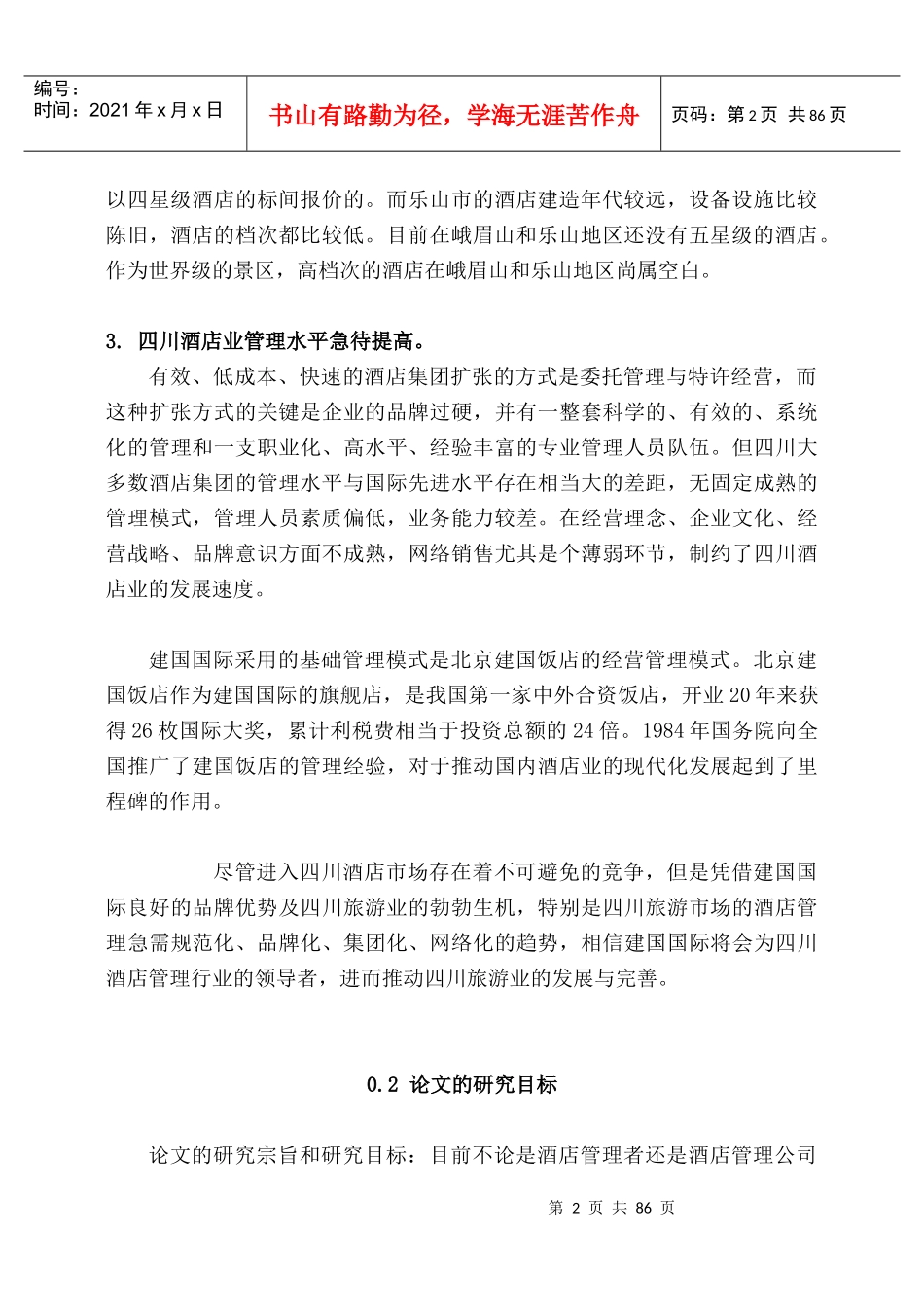 酒店管理的理论研究_第2页