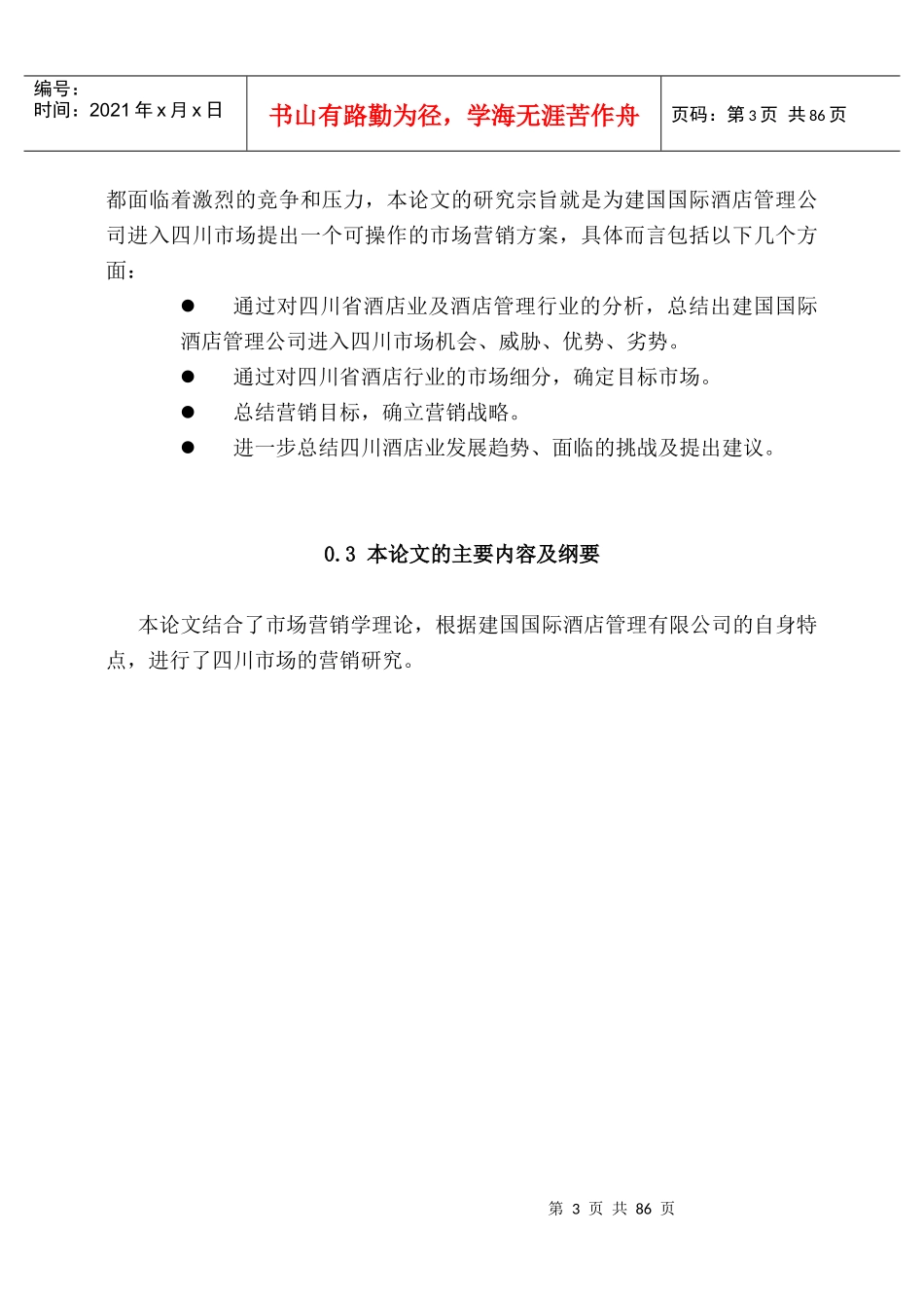 酒店管理的理论研究_第3页