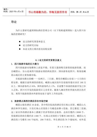 酒店管理的理论研究