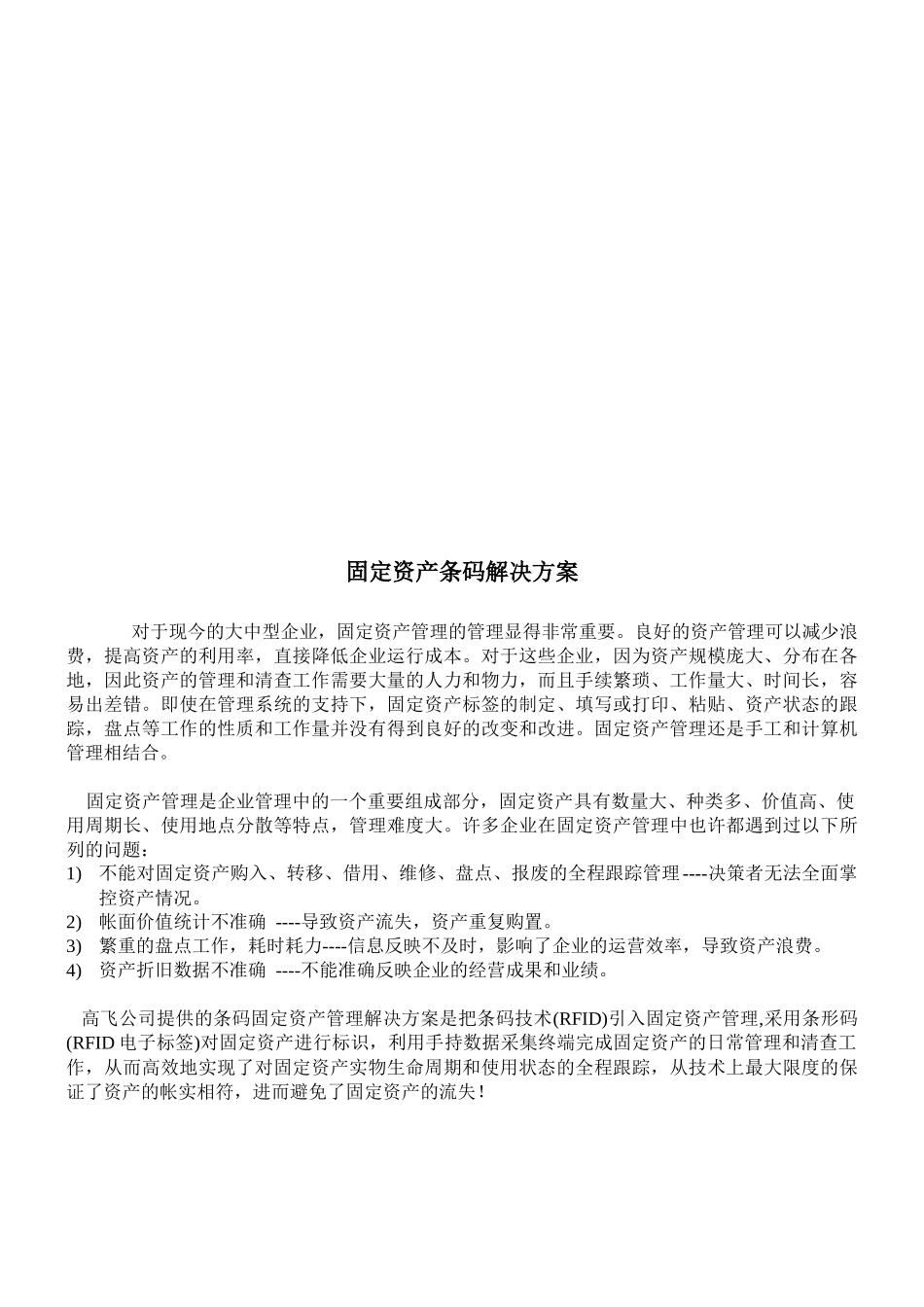 浅析固定资产条码解决方案_第1页