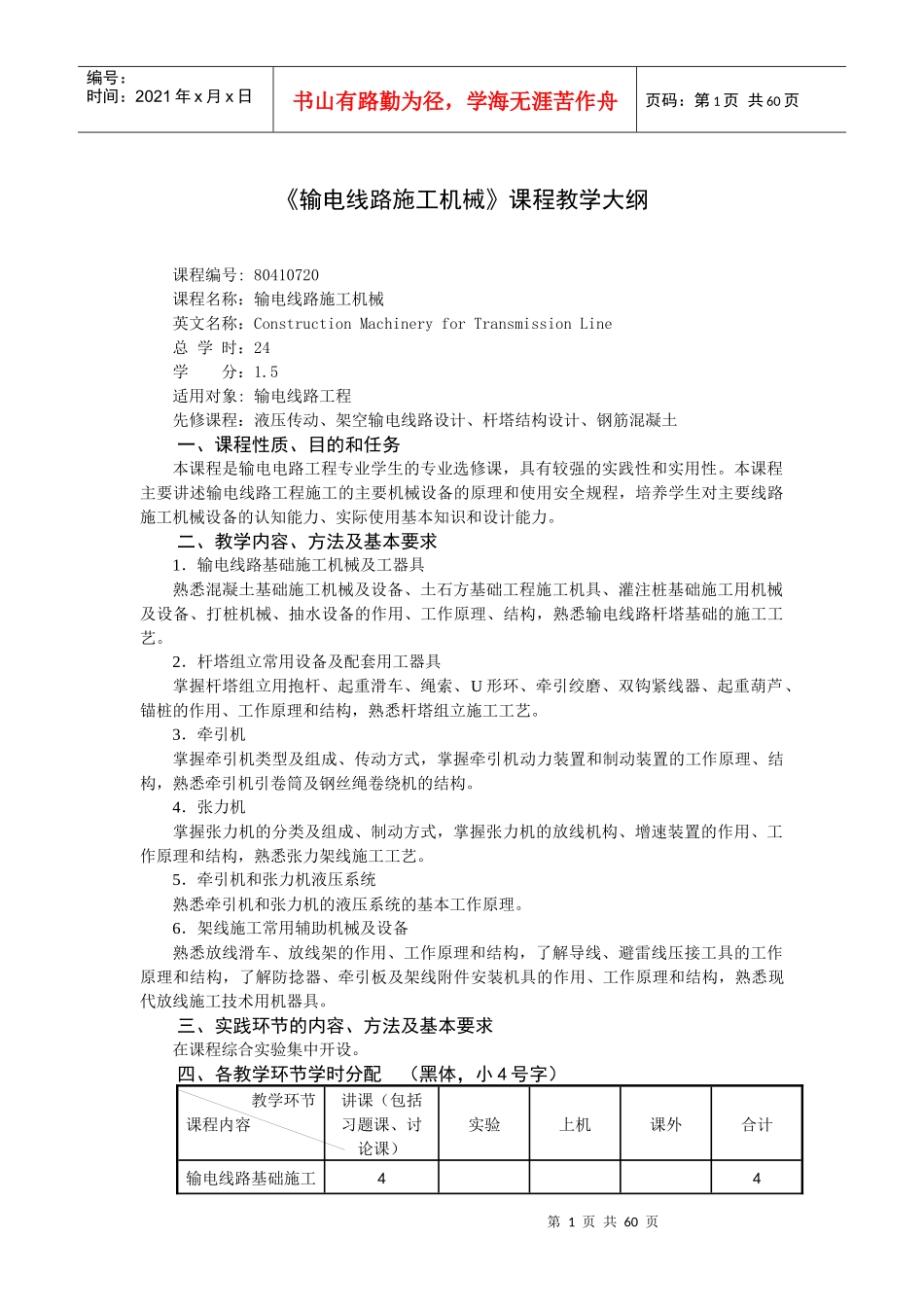 输电线路施工机械(1、概述及基础施工机械)_第1页
