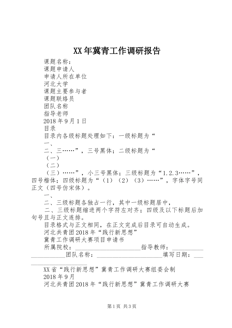 XX年冀青工作调研报告_第1页