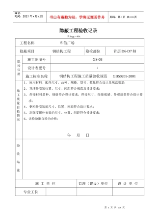 钢结构隐蔽工程验收记录