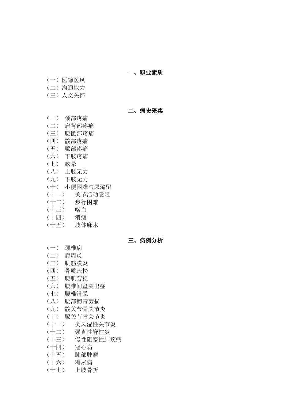 康复科技能和理论考试大纲(专科医师培训结业考试大纲)_第2页