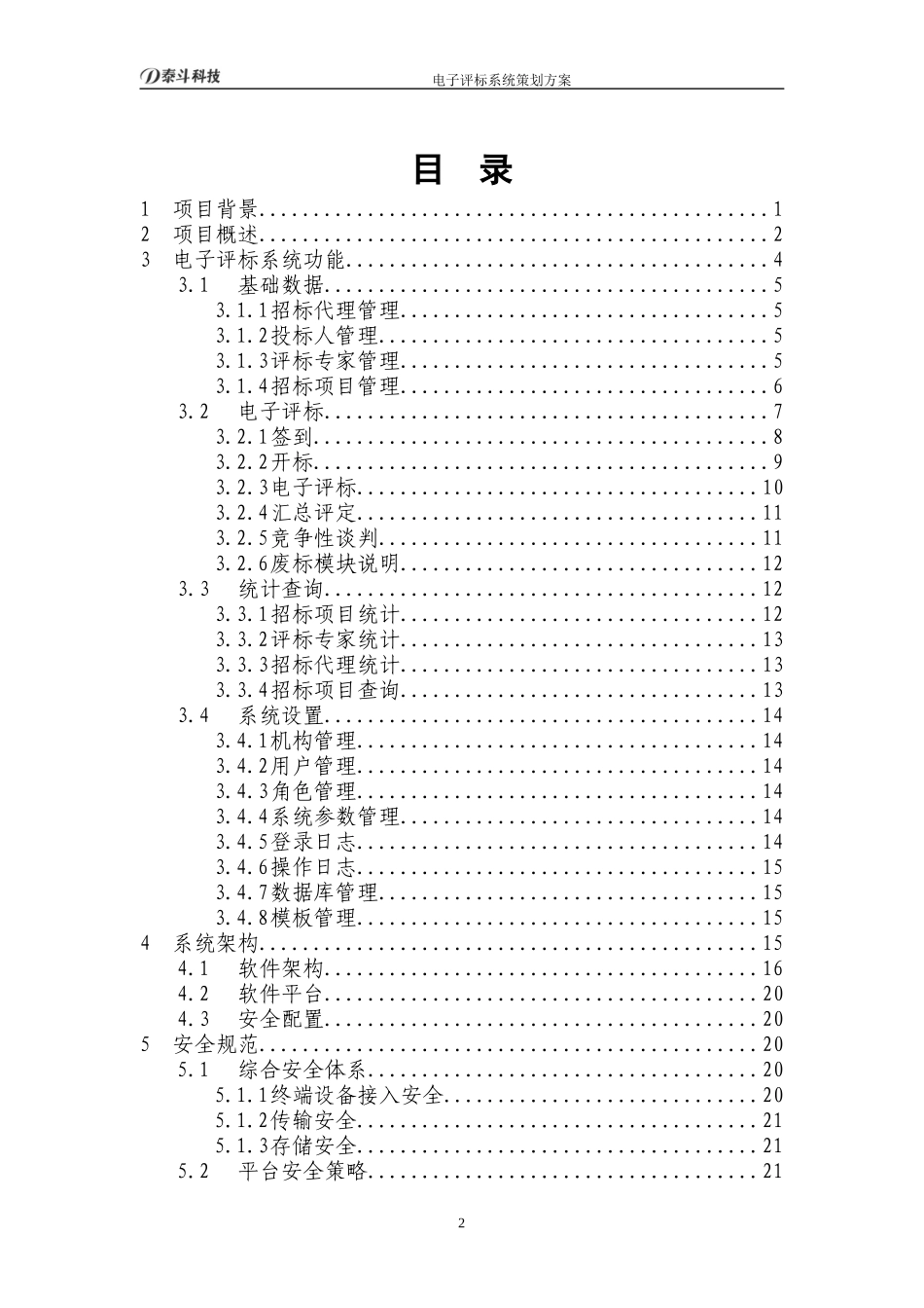 电子评标系统策划方案培训资料_第2页