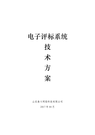 电子评标系统策划方案培训资料