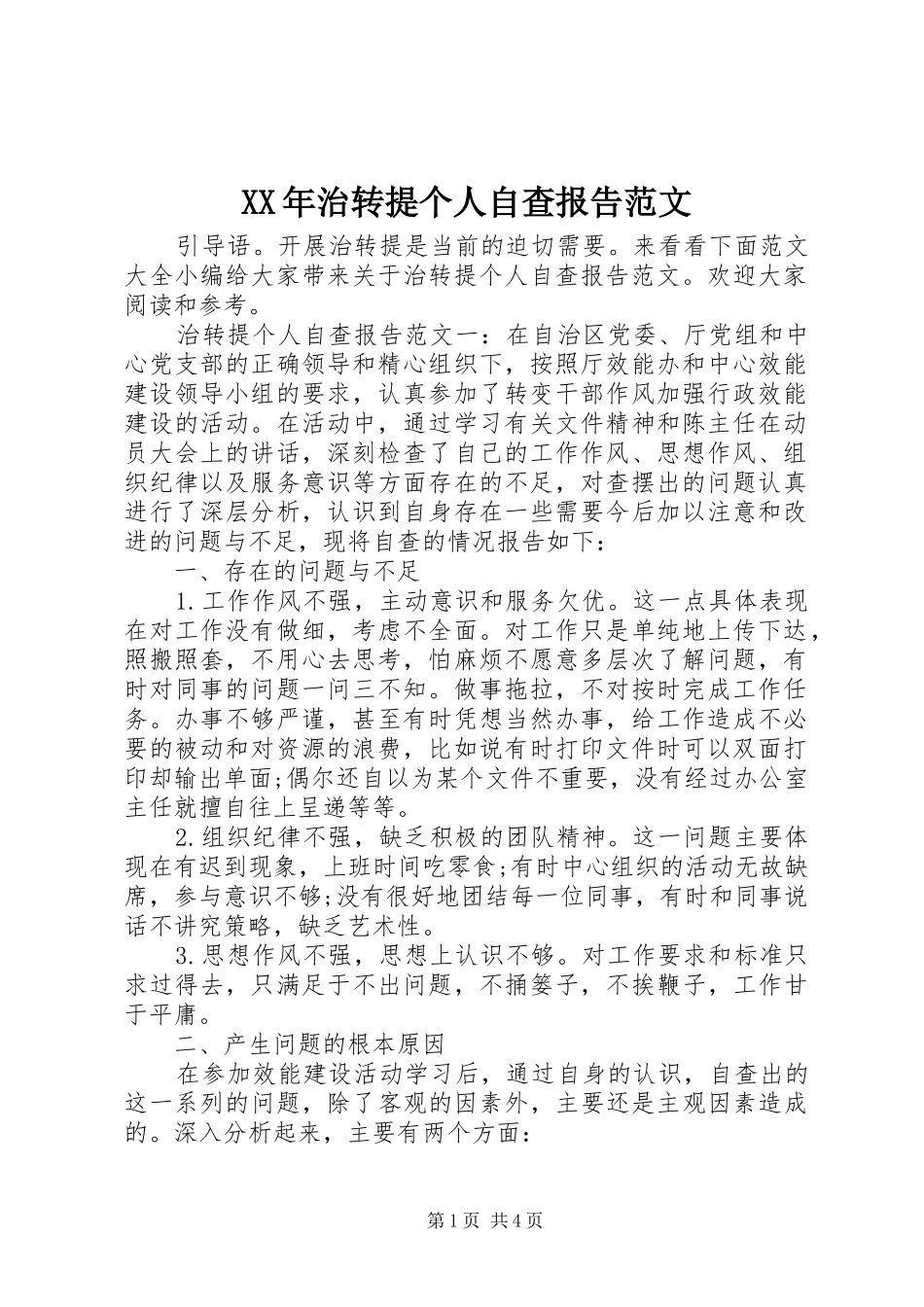 XX年治转提个人自查报告范文_第1页