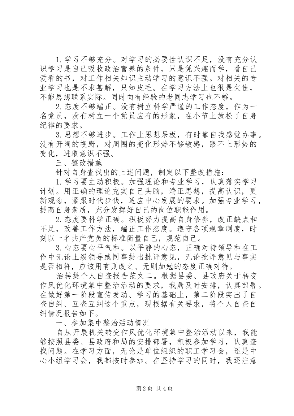 XX年治转提个人自查报告范文_第2页