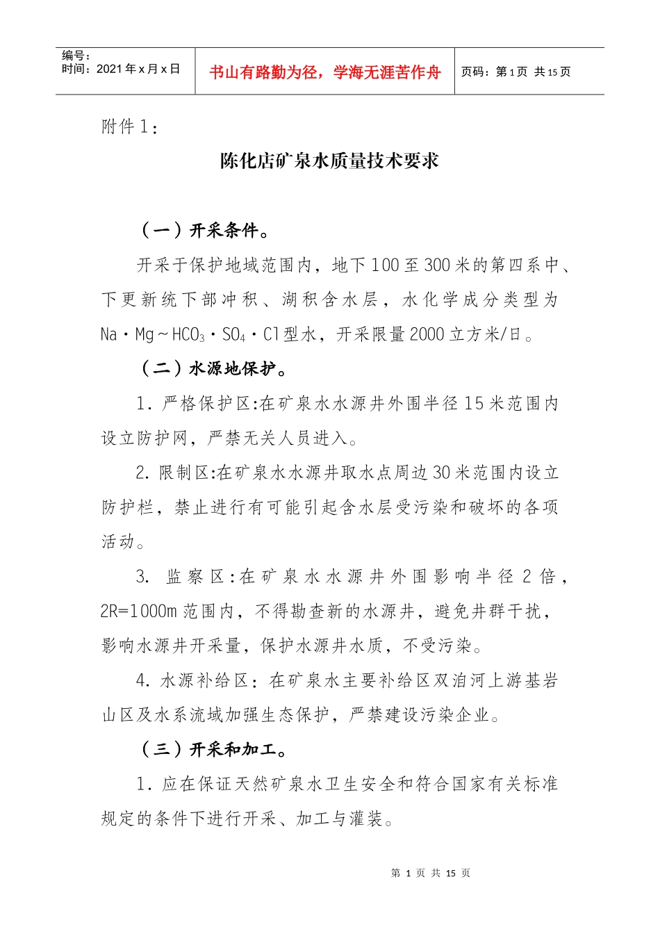 陈化店矿泉水质量技术要求_第1页