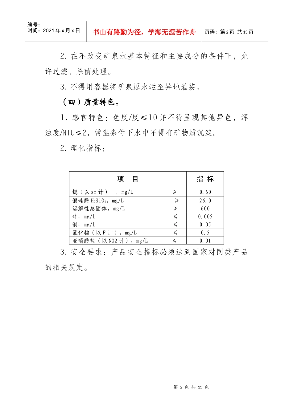 陈化店矿泉水质量技术要求_第2页