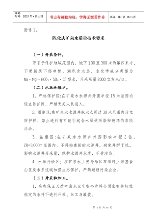 陈化店矿泉水质量技术要求