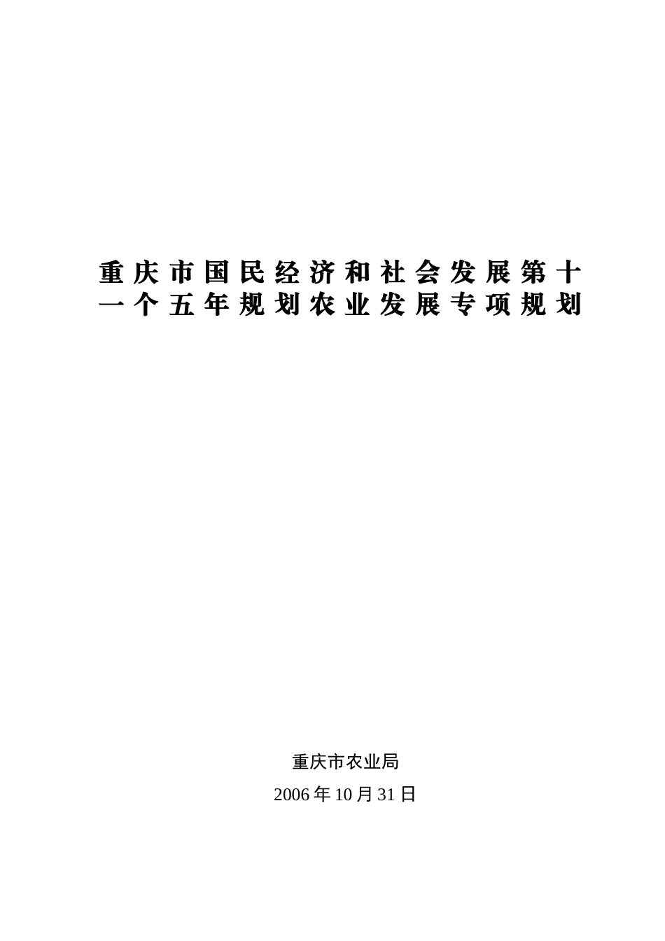 重庆市国民经济和社会发展第十一个五年规划农业发展专..._第1页