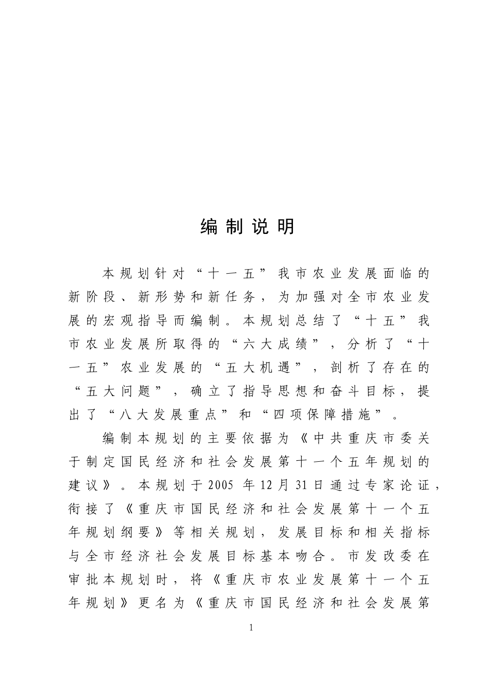 重庆市国民经济和社会发展第十一个五年规划农业发展专..._第3页