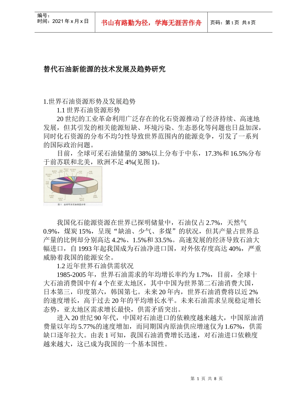 石油新能源的技术发展及趋势研究_第1页