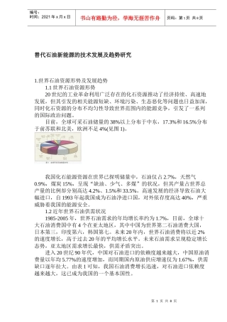 石油新能源的技术发展及趋势研究